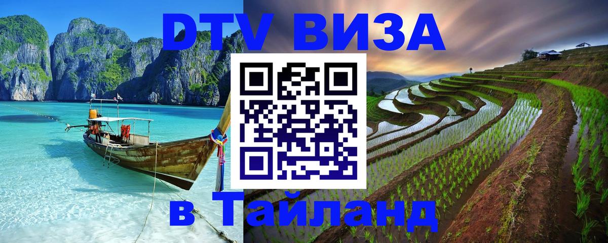 Destination Thailand Visa (DTV виза) Благовещенск 