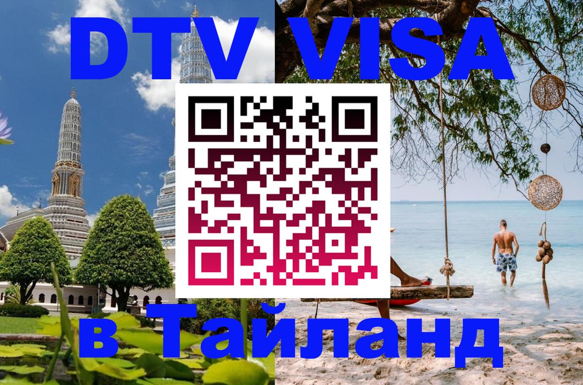Visa в Таиланд Благовещенск 